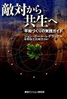 敵対から共生へ : 平和づくりの実践ガイド