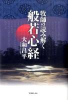 牧師の読み解く般若心経 ＜般若心経＞