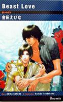 Beast love : 想いの行方 ＜I novels＞