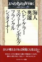 いのちの声を聞く : 海人/奥邃/ヘレン・ケラー/スウェーデンボルグ/フランクル/シュタイナー