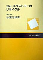ゴム・エラストマーのリサイクル ＜ポリマー選書＞