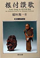 根付讃歌 : 根付ハンドブック 改訂版