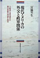 現代アメリカの外交と政軍関係 : 大統領と連邦議会の戦争権限の理論と現実