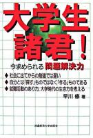 大学生諸君! : 今求められる問題解決力