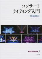 コンサートライティング入門 ＜舞台技術入門新シリーズ 5＞