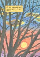 絵本の森の迷い道