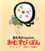 おむすびにんじゃのおむすびぽん