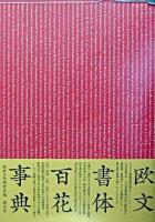 欧文書体百花事典