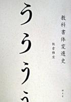 教科書体変遷史 第2版