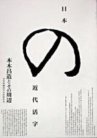 日本の近代活字 : 本木昌造とその周辺