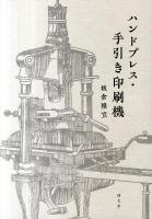 ハンドプレス・手引き印刷機