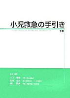 小児救急の手引き 下巻