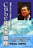Cube共栄圏離陸 : 着実な歩みと果敢なチャレンジ