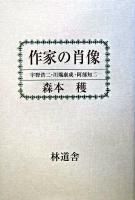 作家の肖像 : 宇野浩二・川端康成・阿部知二