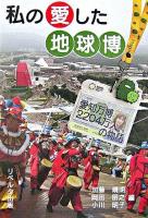 私の愛した地球博 : 愛知万博2204万人の物語