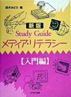 Study guideメディア・リテラシー 入門編 新版.