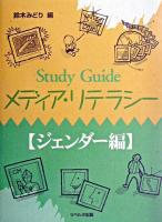 Study guideメディア・リテラシー ジェンダー編