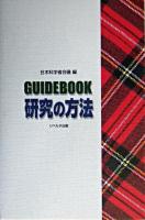 Guidebook研究の方法