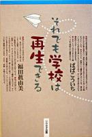 それでも学校は再生できる