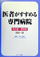 医者がすすめる専門病院 名古屋・愛知県版 2003-2006 第3版