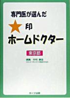 専門医が選んだ★印ホームドクター 東京都