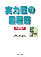 実力医の履歴書 外科系 1(食道癌胃癌大腸癌肝・胆・膵癌肺癌)