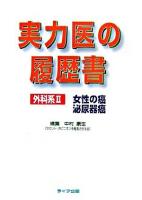 実力医の履歴書 外科系 2(女性の癌・泌尿器癌)
