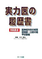 実力医の履歴書 外科系 3 (脳神経外科の病気～
