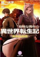 地味な青年の異世界転生記 2 (朱色の友情) ＜フェザー文庫 う2-02＞
