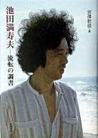 池田満寿夫-流転の調書