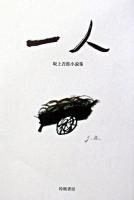 一人 ＜坂上吾郎小説集 / 坂上吾郎 著 1＞