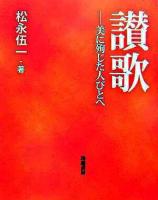 讃歌 : 美に殉じた人びとへ