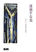 透過する光 : 中村一美著作選集