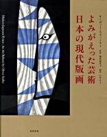 よみがえった芸術-日本の現代版画