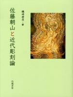 佐藤朝山と近代彫刻論
