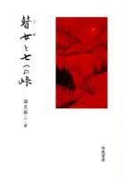 瞽女と七つの峠