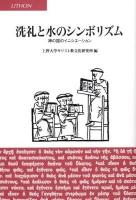 洗礼と水のシンボリズム : 神の国のイニシエーション