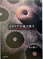 イタリアの地方菓子