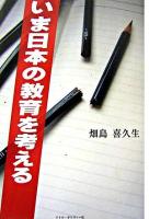 いま日本の教育を考える