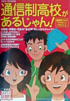 通信制高校があるじゃん! 2003-2004年版