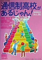 通信制高校があるじゃん! 2004-2005年版