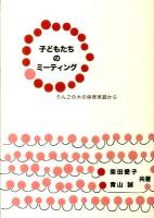 子どもたちのミーティング : りんごの木の保育実践から