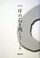 一片の石を残して