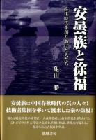 安曇族と徐福 : 弥生時代を創りあげた人たち