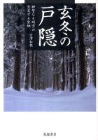 玄冬の戸隠 : 神聖なる時空の交叉する聖地
