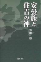 安曇族と住吉の神