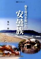 弥生時代を拓いた安曇族 ＜龍鳳ブックレット  歴史研究シリーズ＞