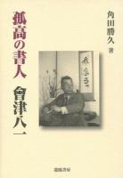 新しいコレクション 孤高の書人會津八一 角田 勝久 〜 の在庫検索結果 / 日本の古本屋 趣味+スポーツ+実用