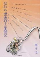 昭和の映画館主(こやぬし)奮闘記