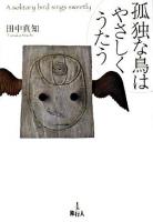 孤独な鳥はやさしくうたう
